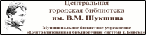 Муниципальное казенное учреждение культуры «Центральная библиотека имени В. М. Шукшина»