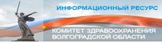 Комитет здравоохранения по Волгоградской области